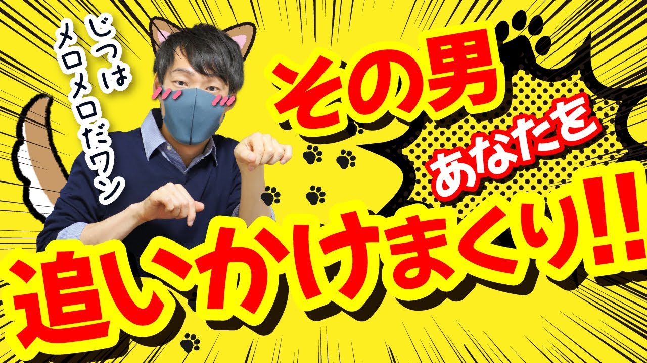 【脈あり】男が夢中になっている女性にとる行動７選【追われサイン】