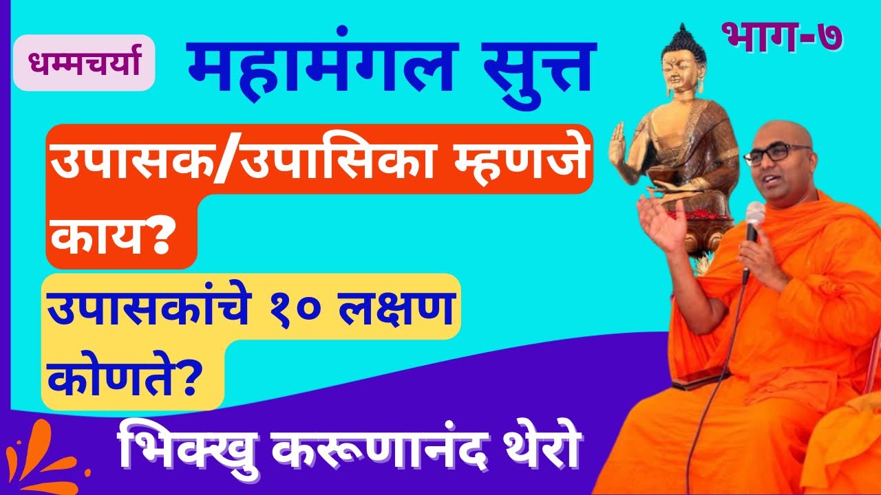उपासक/उपासिका म्हणजे काय? उपासकांचे १० लक्षण कोणते? |BhikkhuKarunanandThero|TheGreatHappiness