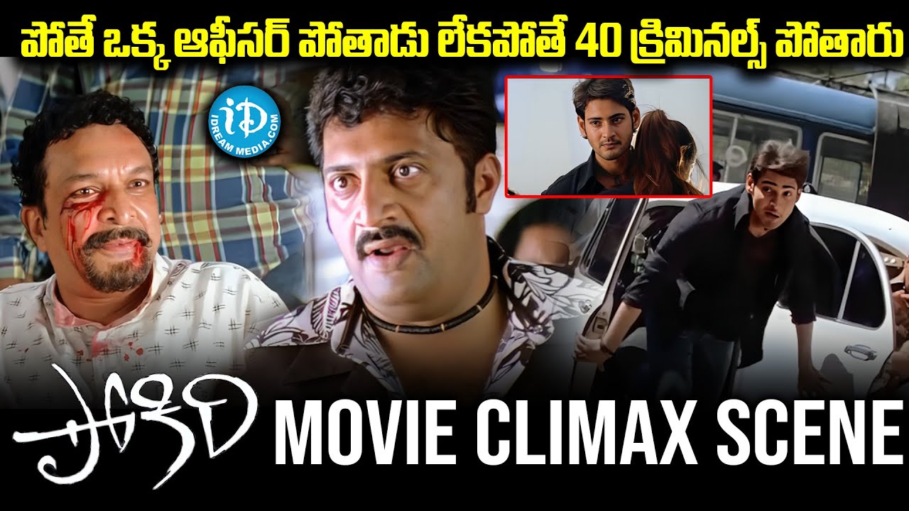 Pokiri Movie Mass Climax Scene | Mahesh Babu | Ileana | Brahmanandam | iDream Nandyala