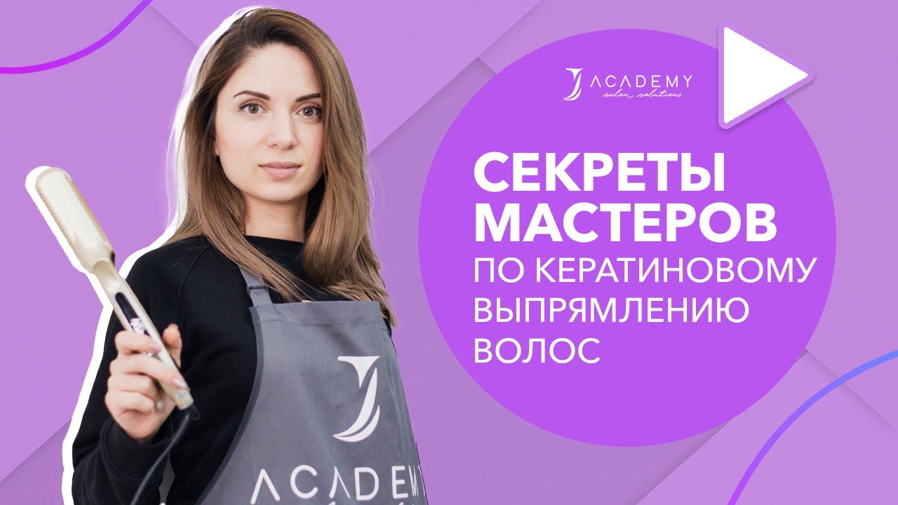 Секреты мастеров по выпрямлению волос | прямой эфир в J Academy