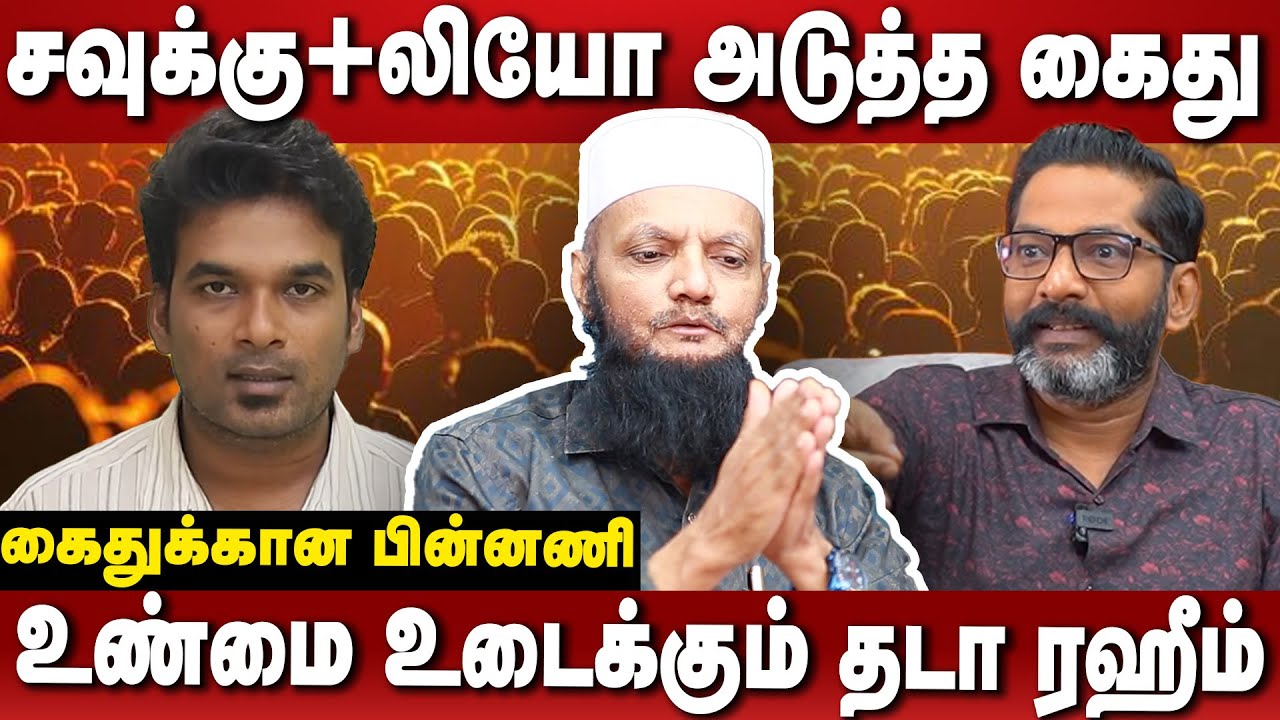 சவுக்கின் கூடாரம் அடுத்தடுத்து கைது! பின்னணி அரசியல் என்ன?