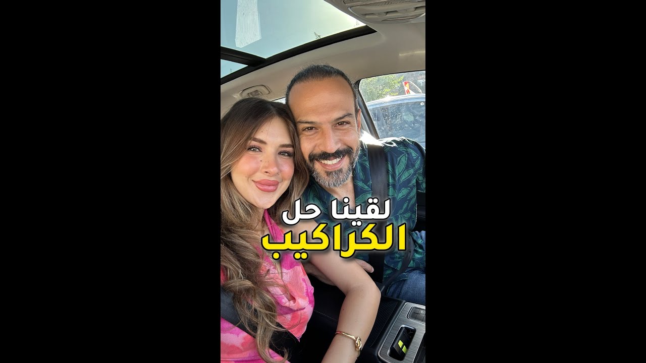 لقينا حل الكراكيب