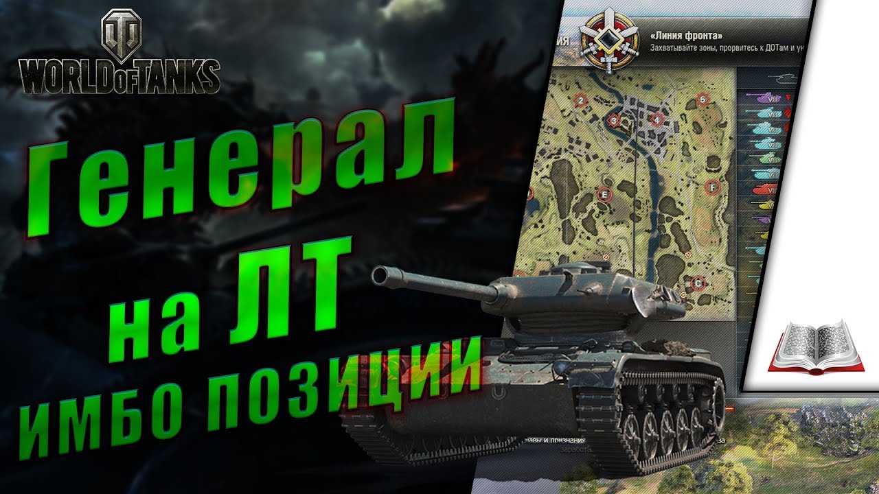 Линия фронта. Генерал на ЛТ. Имбовые позиции на точках A, B, D. Как забирать точку C