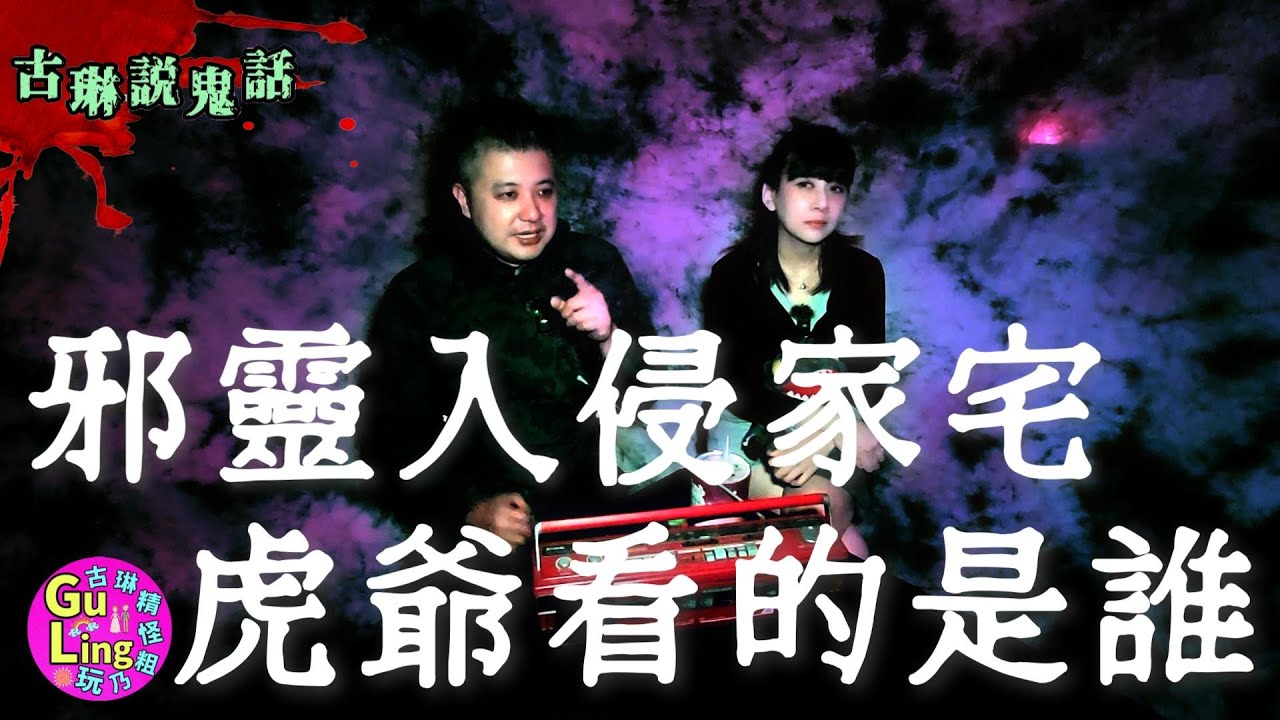 深山虎爺相救 家宅黑影是正是邪 ｜鬼故事｜靈異｜都市傳說｜鬼孩｜鬼屋｜鬼話連篇｜古琳說鬼話