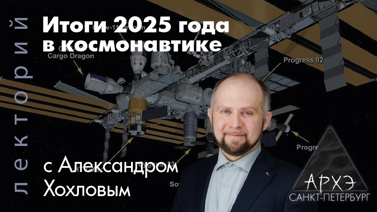Александр Хохлов: Итоги 2025 года в космонавтике