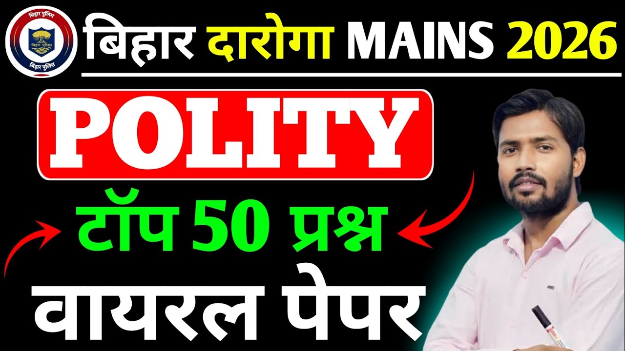 🔥बिहार दारोगा MAINS परीक्षा Polity महत्वपूर्ण प्रश्न ! Bihar Daroga Mains Question Answers 2026