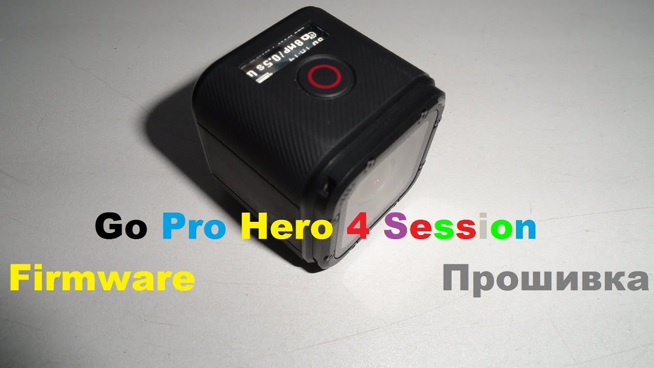Go Pro Hero 4 Session Прошивка ( Firmware )