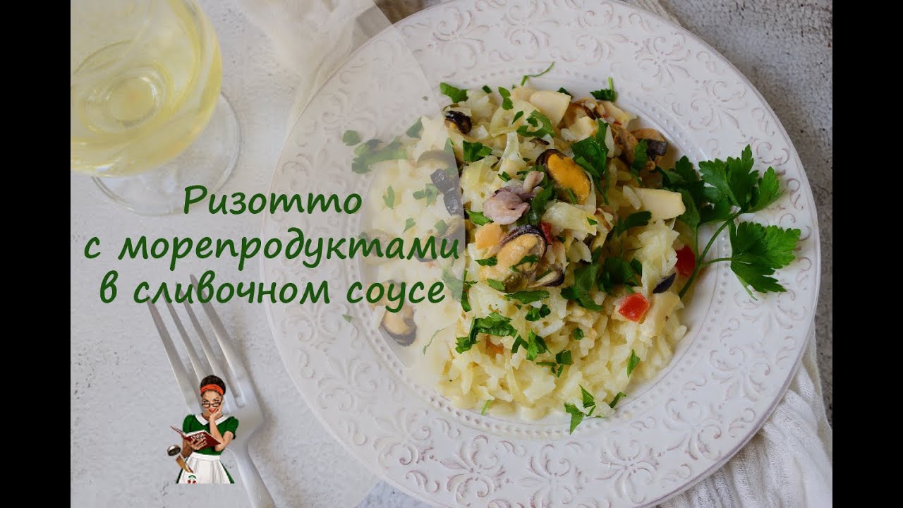 Ризотто с морепродуктами в сливочном соусе