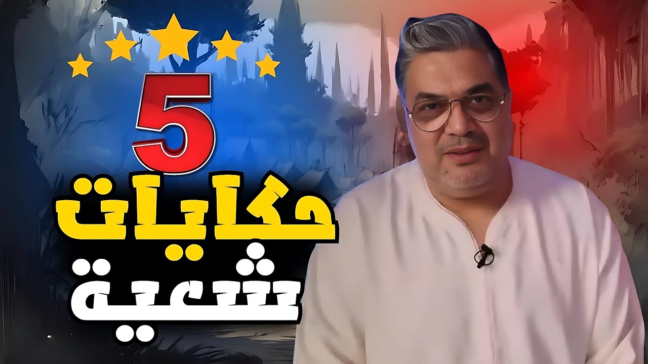 مجموعة من الحكايات الشعية القديمة