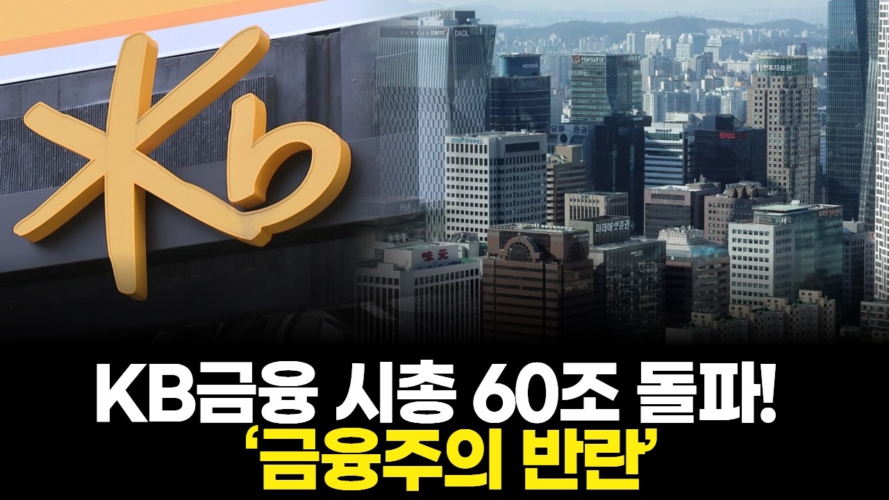 KB금융 시총 60조 돌파! &lsquo;금융주의 반란&rsquo;