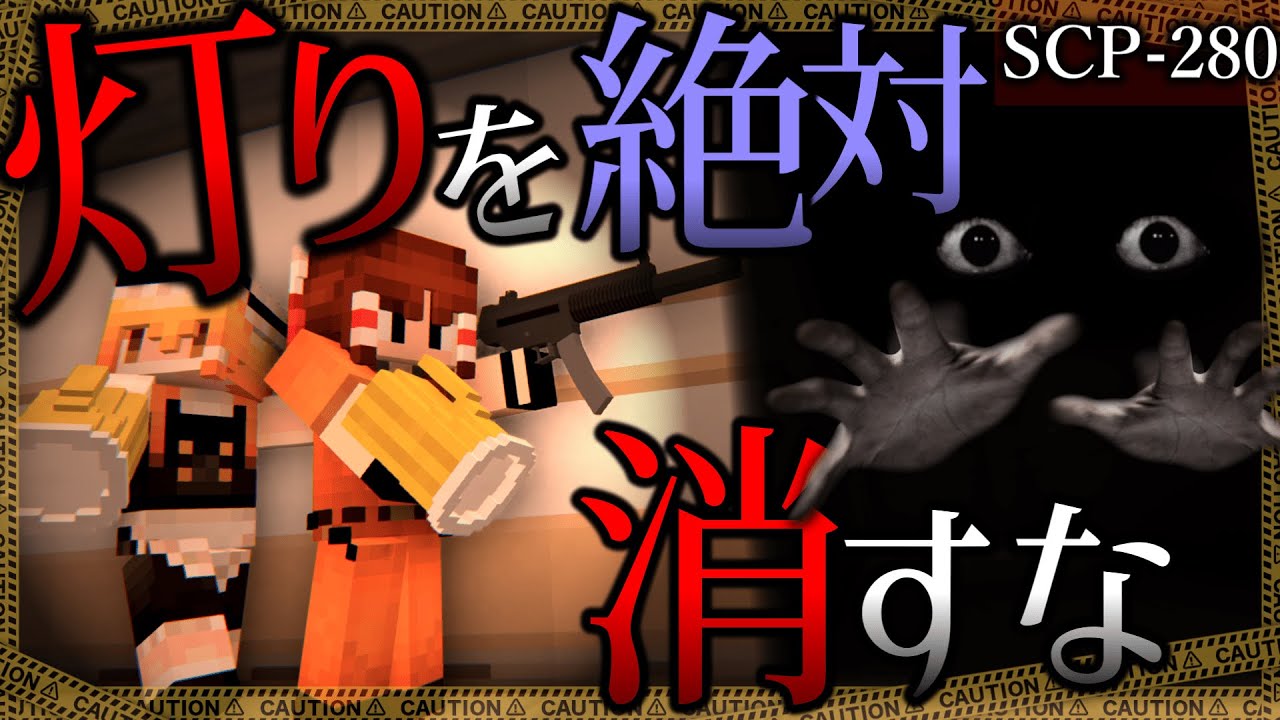 【マイクラ】こいつに遭遇したら絶対に灯りを消さないでください。「SCP再収容・破壊作戦」#９【ゆっくり実況マルチ】【Minecraft】【SCP】【マイクラ軍事】
