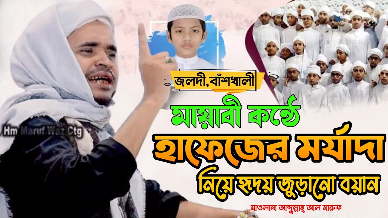 মায়াবী কন্ঠে হাফেজের মর্যাদা নিয়ে নতুন ওয়াজ | আব্দুল্লাহ আল মারুফ ওয়াজ ২০২৬ | Abdullah Al Maruf Waz