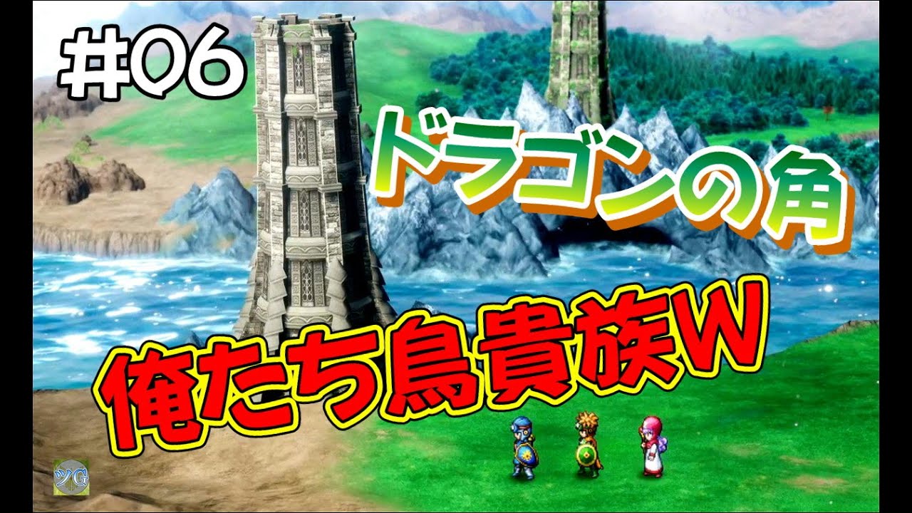 【津軽弁ゲーム実況】#06 ドラゴンの角、俺たち鳥貴族ｗ　ドラゴンクエスト1&2