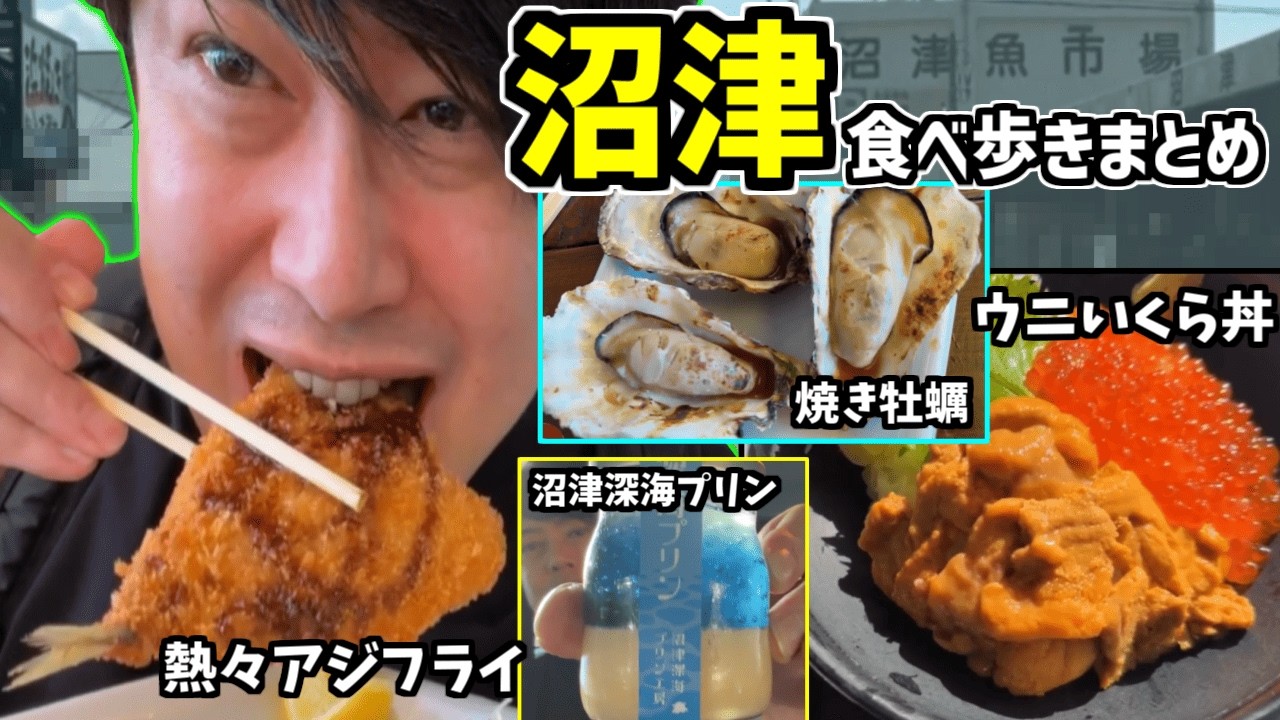 よっちゃんの沼津食べ歩きまとめ【2026/02/28】
