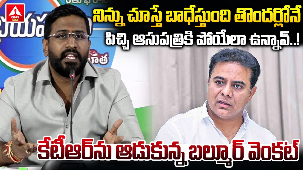 నిన్ను చూస్తే బాధేస్తుంది తొందర్లోనే పిచ్చి ఆసుపత్రికి పోయేలా ఉన్నావ్..! | MLC Balmoor Venkat