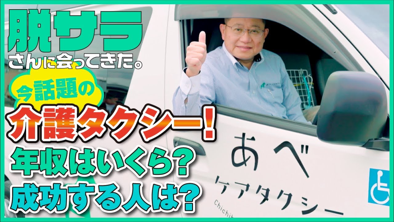 【止まらない需要】今注目の介護タクシーで開業！歴11年のベテランが語る介護タクシー成功ノウハウ！　＃ドキュメンタリー