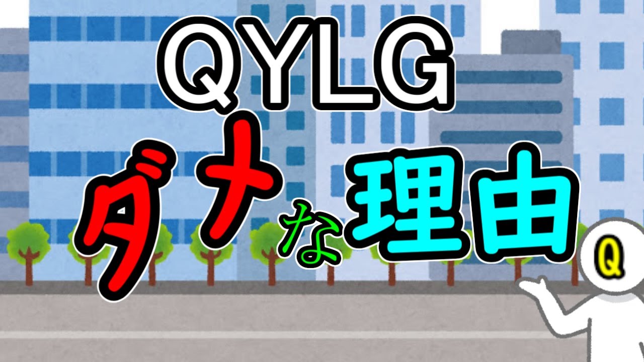 QYLGがダメな理由【QYLD 1,600万円投資家がわかりやすく解説】