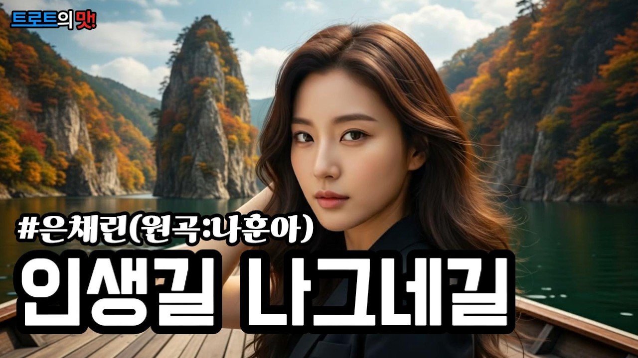 인생길 나그네길(원곡: 나훈아)(Traveler's Path in Life) 굽이굽이 인생 고개 넘어 그리운 부모님과 고향을 그리는 애절한 #트로트 #trot #kpop #은채린