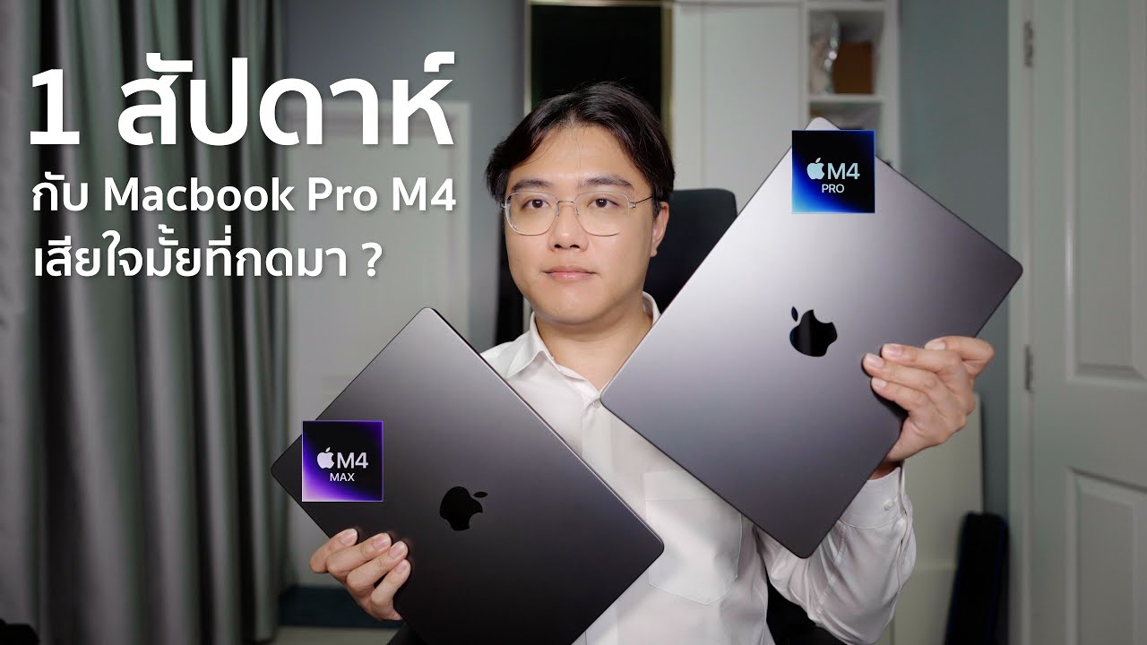 1 อาทิตย์กับ Macbook Pro M4 Max เสียใจมั้ยที่ซื้อ