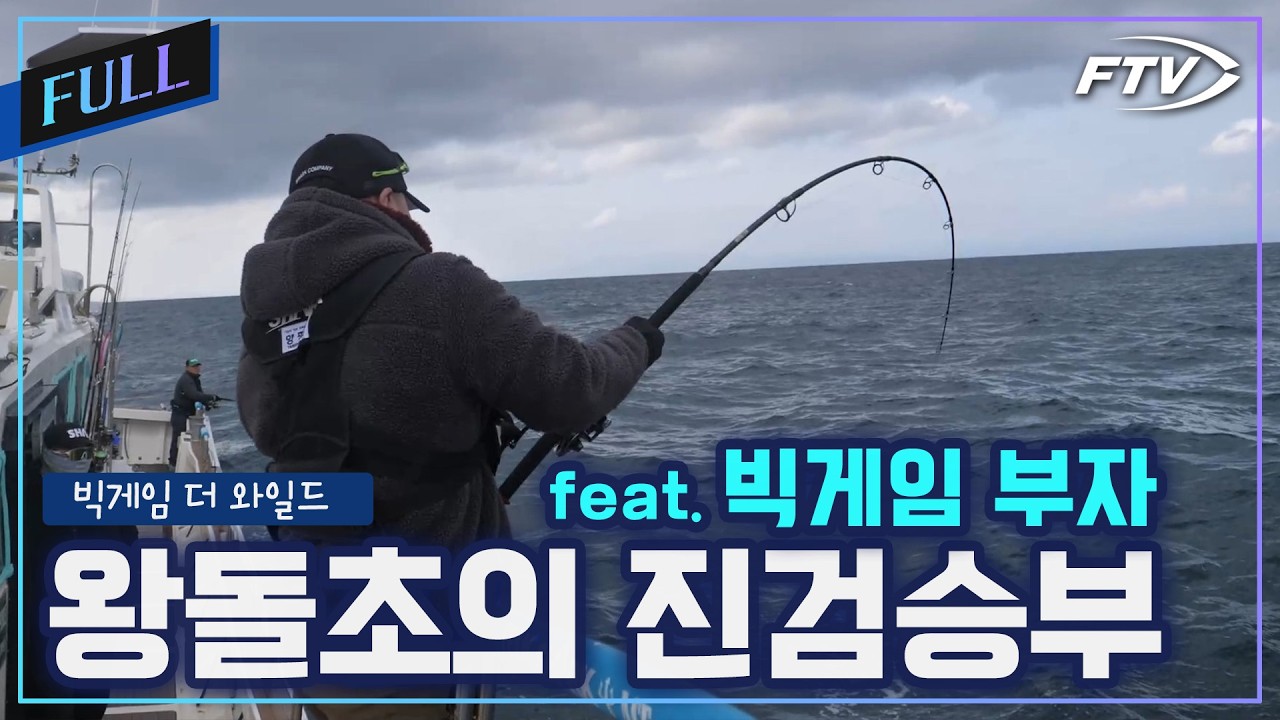 [Full]왕돌초의 빅게임 진검승부! [빅게임더와일드/93회]