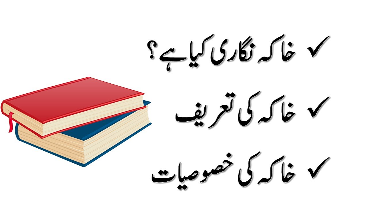 Khaka kia hay? | خاکہ کیا ہے | Urdu Khaka | اردو خاکہ