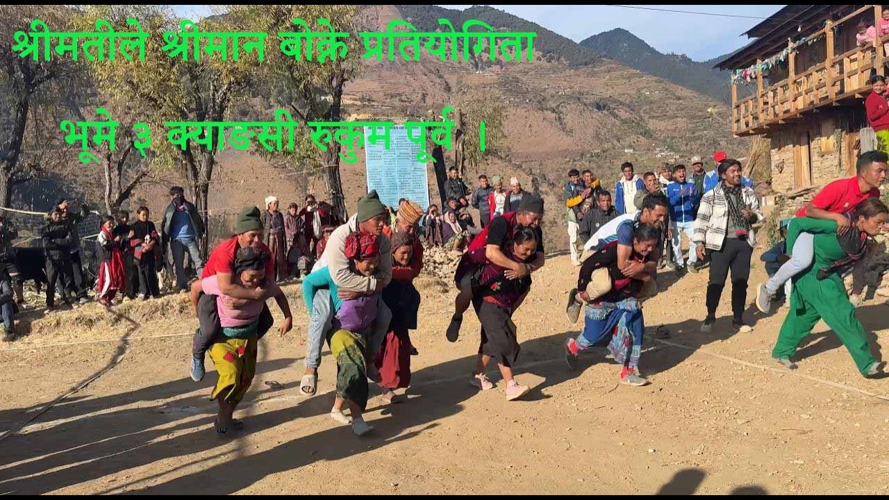 श्रीमतीले श्रीमान बोक्ने प्रतियोगिता. रुकुम पूर्व