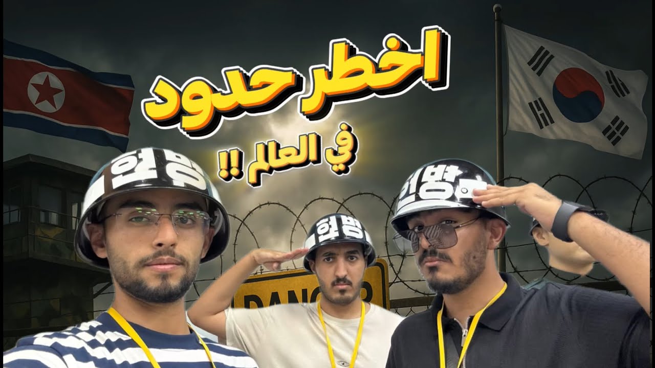 رحلتنا إلى أخطر حدود في العالم | زيارة منطقة DMZ بين الكوريتين | فلوق ٧
