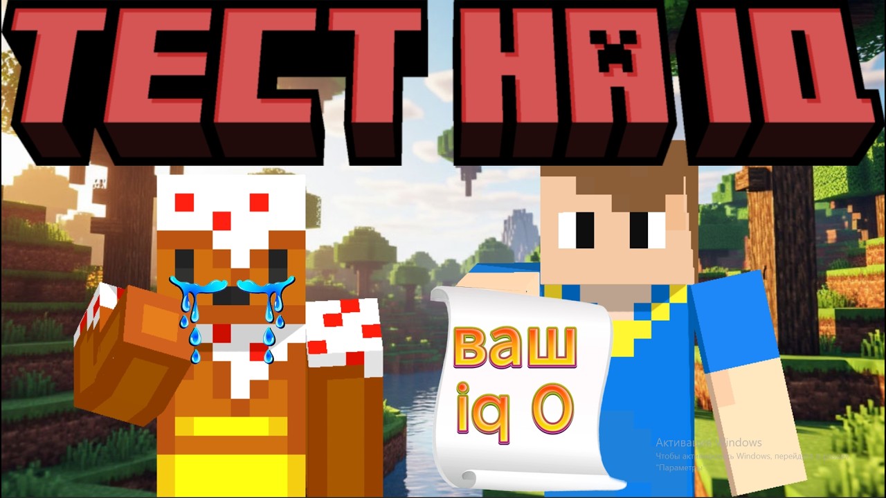IQ ТЕСТ! ЮТУБЕР ТУПЕЕ??? #minecraft  #майнкрафт #graff500  #iqtest #майн  #промайнкрафт  #Ямипай