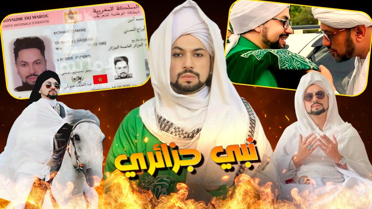 نبي مغربي كيعبدوه فماليزيا حيت هو الحفيد دالرسول ﷺ رقم 38 فالسلالة عندو طائفة وكيشفر زبـالة دلفلوس