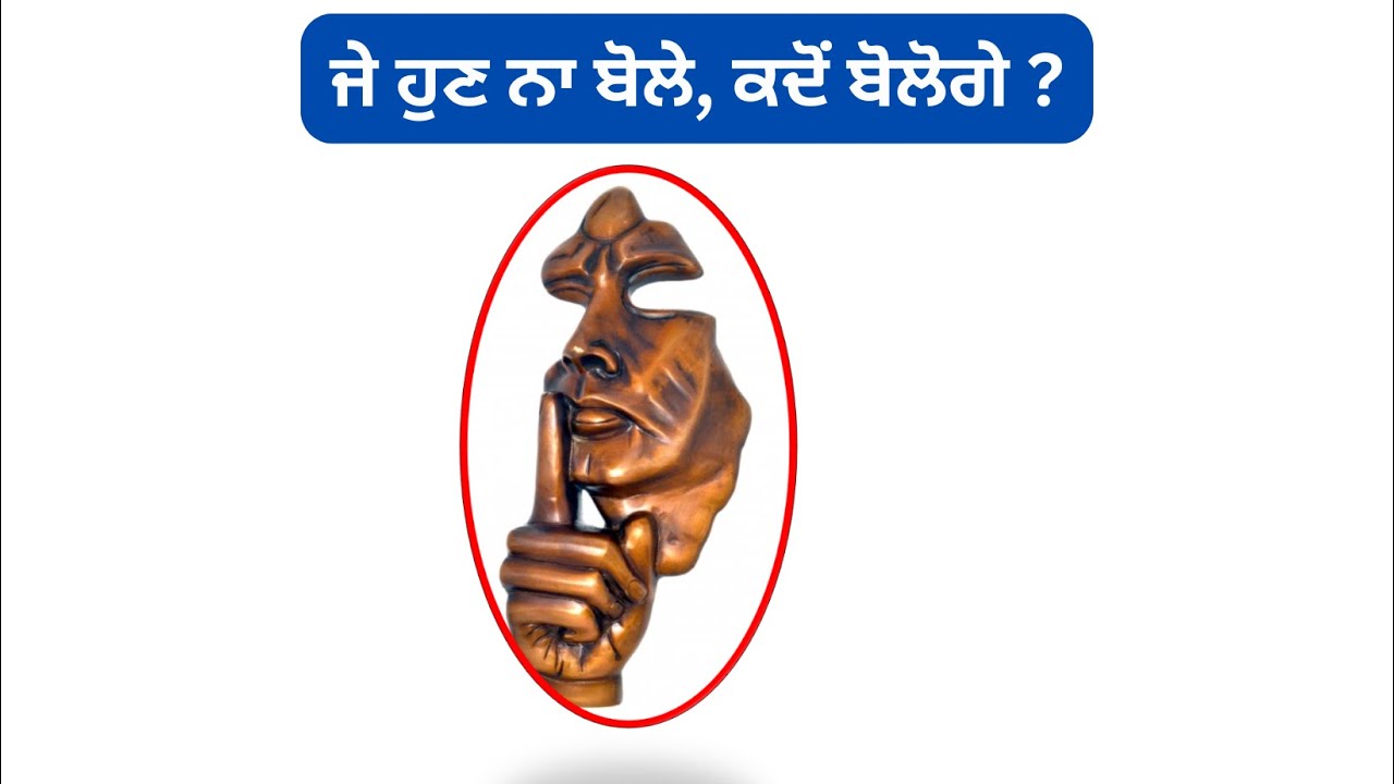 ਜੇ ਹੁਣ ਨਾ ਬੋਲੇ, ਕਦੋਂ ਬੋਲੋਗੇ ?