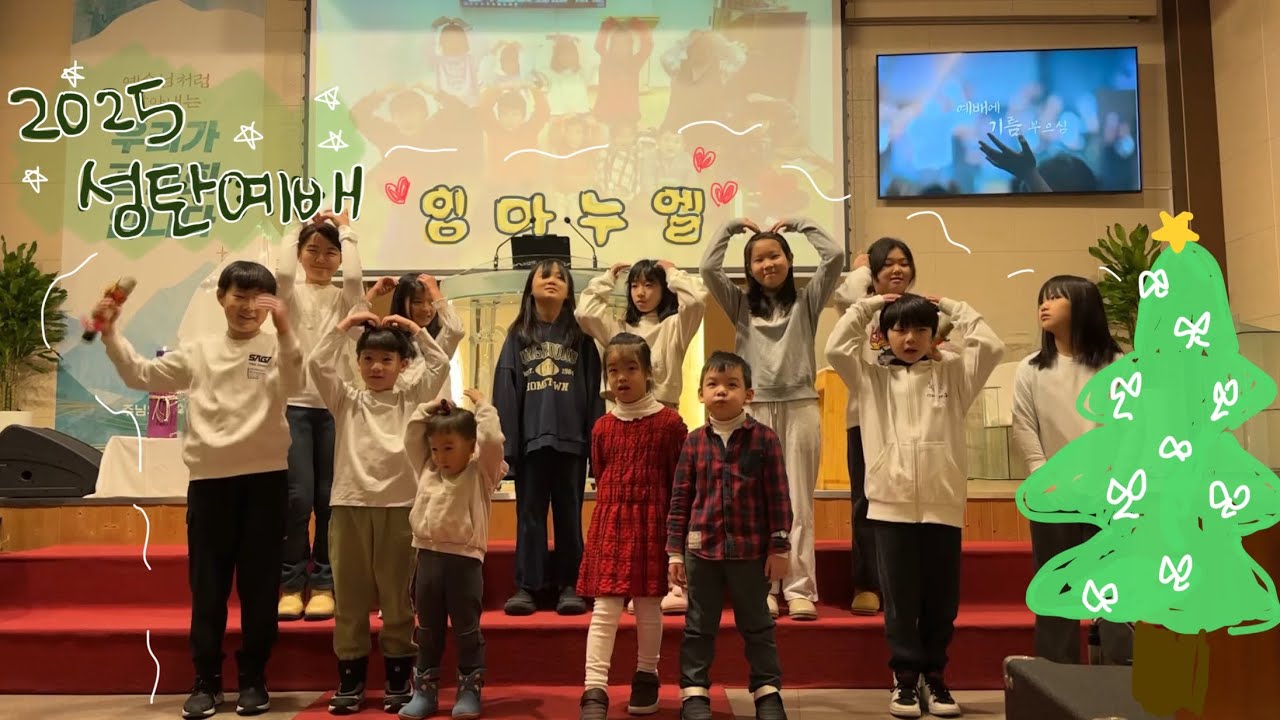 2025 성탄특송 ‘시간을 뚫고‘ #주님의교회아동부