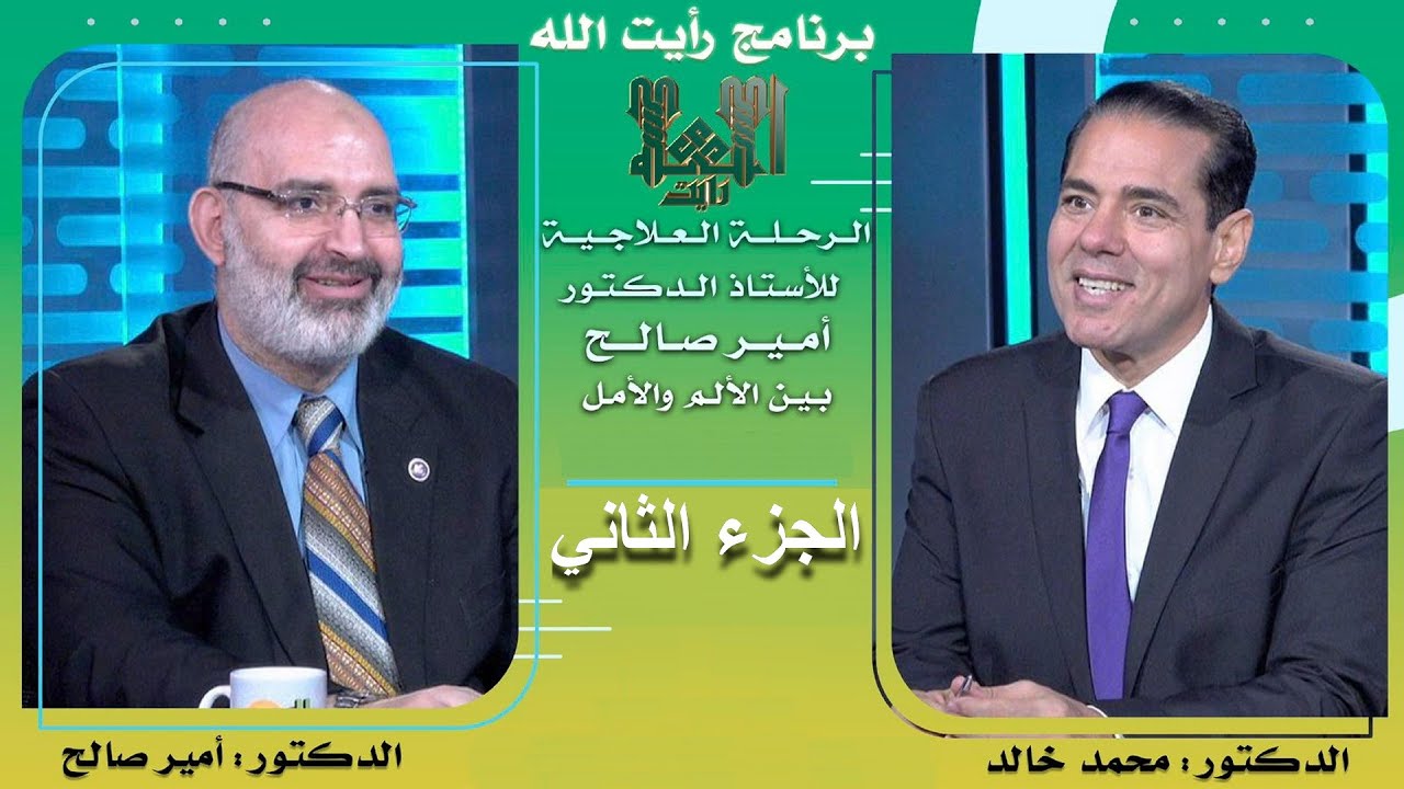 الرحلة العلاجية للدكتور أمير صالح بين الألم والأمل (2)
