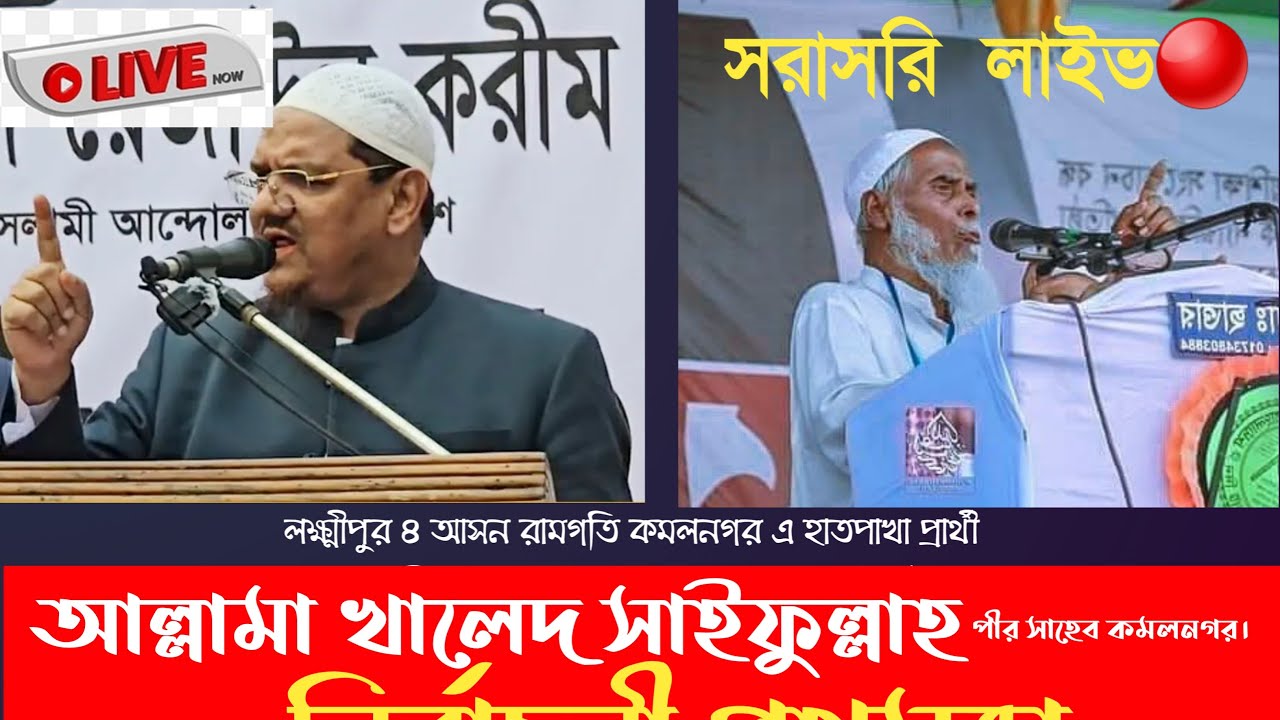🔴 সরাসরি লাইভ | মুফতি সৈয়দ রেজাউল করিম | নির্বাচনী গণ সংযোগ সমাবেশ | লক্ষ্মীপুর ১ রামগঞ্জ |