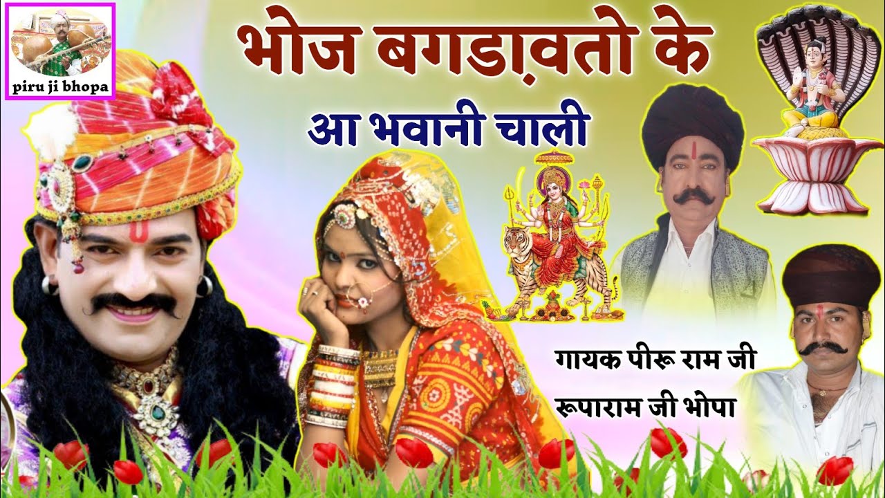 BHOJ BAGDAWAT KE| भवानी चाली भोज के| piru ji bhopa Ruparam Ji bhopa|