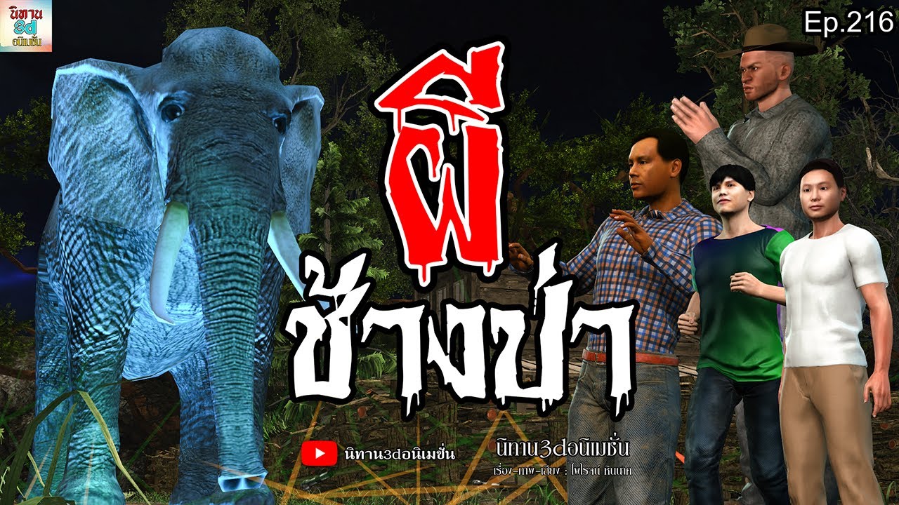 ผีช้างป่า | นิทาน3dอนิเมชั่น Ep.216 #นิทาน3dล่าสุด