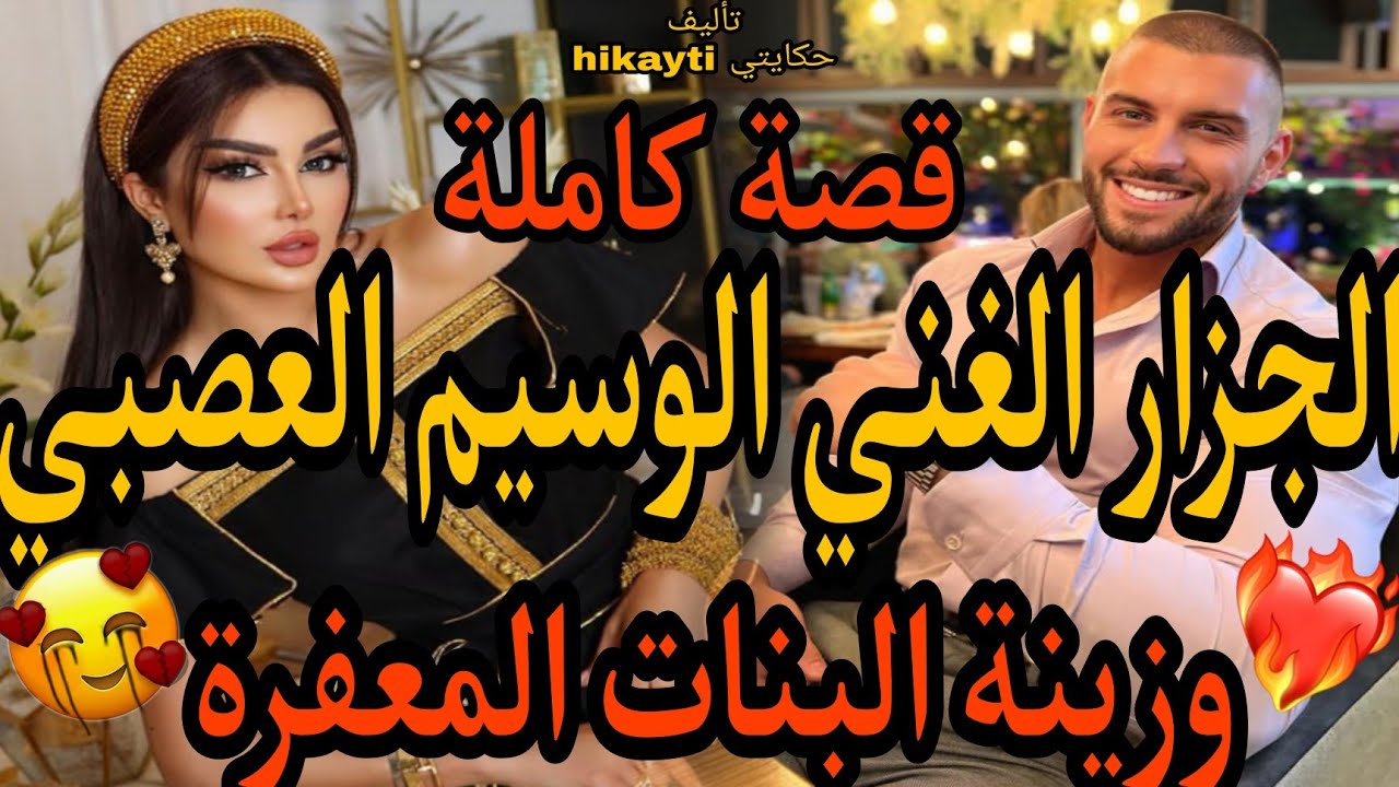 قصة كاملة 🔥الجزار الغني الوسيم العصبي😎لي عشق زينة لبنات المعفرة الخطوبة😍من أول مشافها حلف متكون لغير
