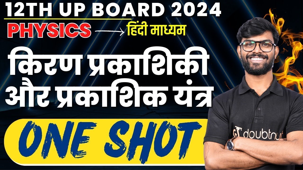 Class 12th Physics | किरण प्रकाशिकी एवं प्रकाशिक यंत्र One Shot 🎯| UP Board Exam 2024 #upboard2024
