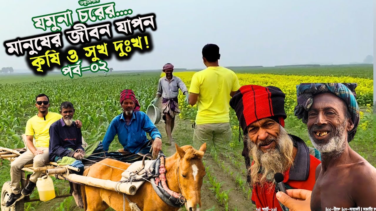 যমুনার চরের মানুষের দুঃখ কষ্ট পর্ব-০২।গ্রামীন জীবন | সিজন-০১ | পার্ট-১১ | Jomuna Char |