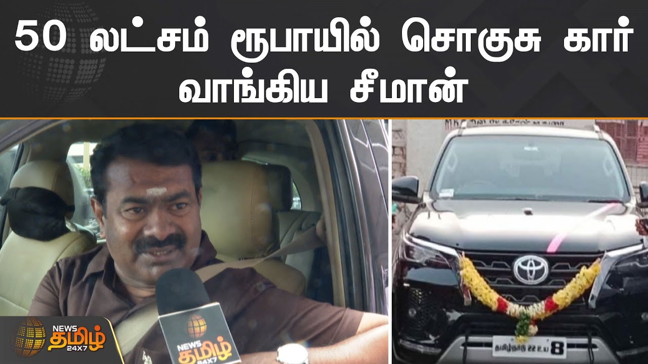 50 லட்சம் ரூபாயில் சொகுசு கார் வாங்கிய சீமான் | Seeman | Naam Thamizhar Katchi | Luxury car