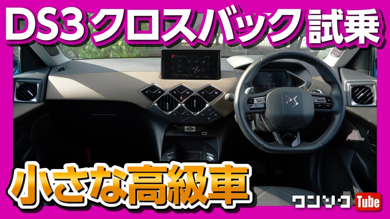 【小さな高級車】DS3クロスバックの内装はレクサスオーナーの目にどう映る？ | DS3 Crossback Interior & Exterior review