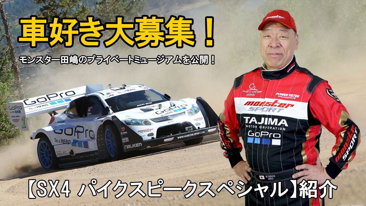 【モンスター田嶋】車好き大募集！ミュージアム内の車両紹介【SX4パイクスピークスペシャル】