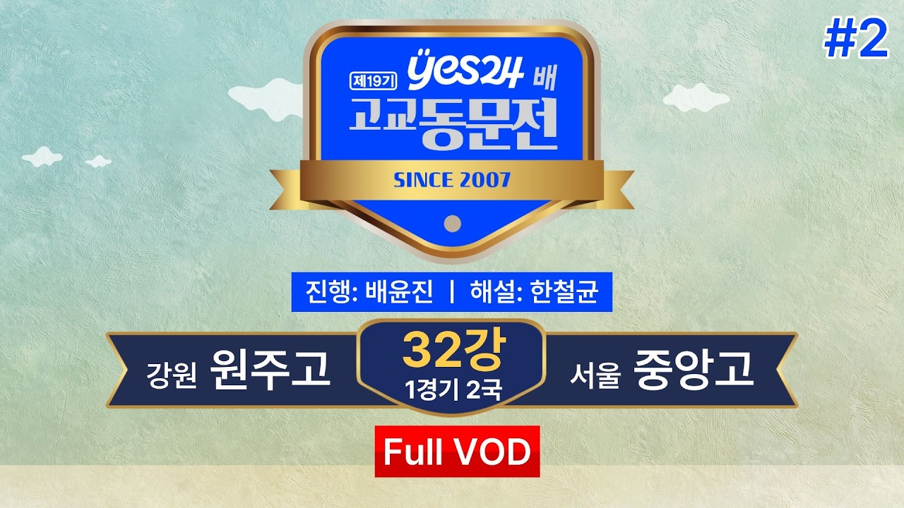 #고동 원주고 vs 중앙고ㅣ제19기 yes24배 고교동문전 32강 1경기 2국