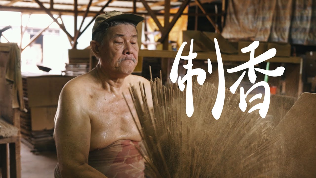 【REJI Documentary 日记纪录片】 烟雨香坊 | 制香 Joss sticks making in Serdang, Selangor