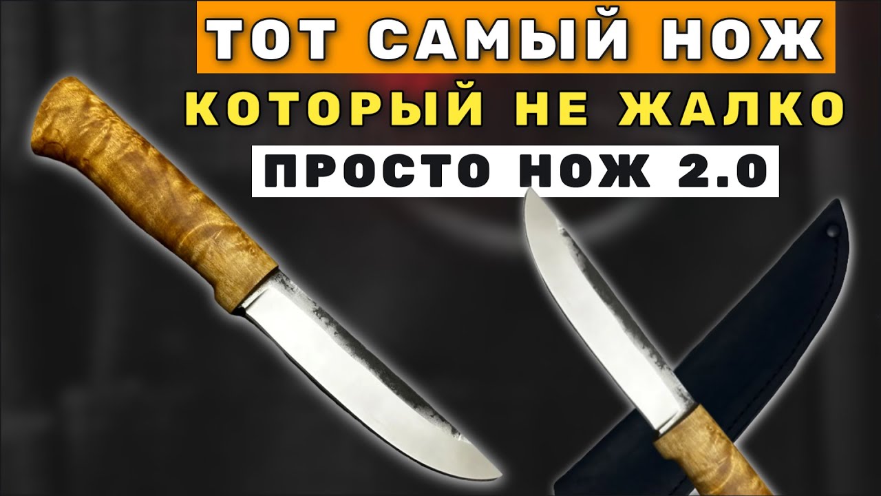 ПРОСТО НОЖ 2.0 - НОЖ КОТОРЫЙ НЕ ЖАЛКО. Для охоты , бушкрафта, рыбалки