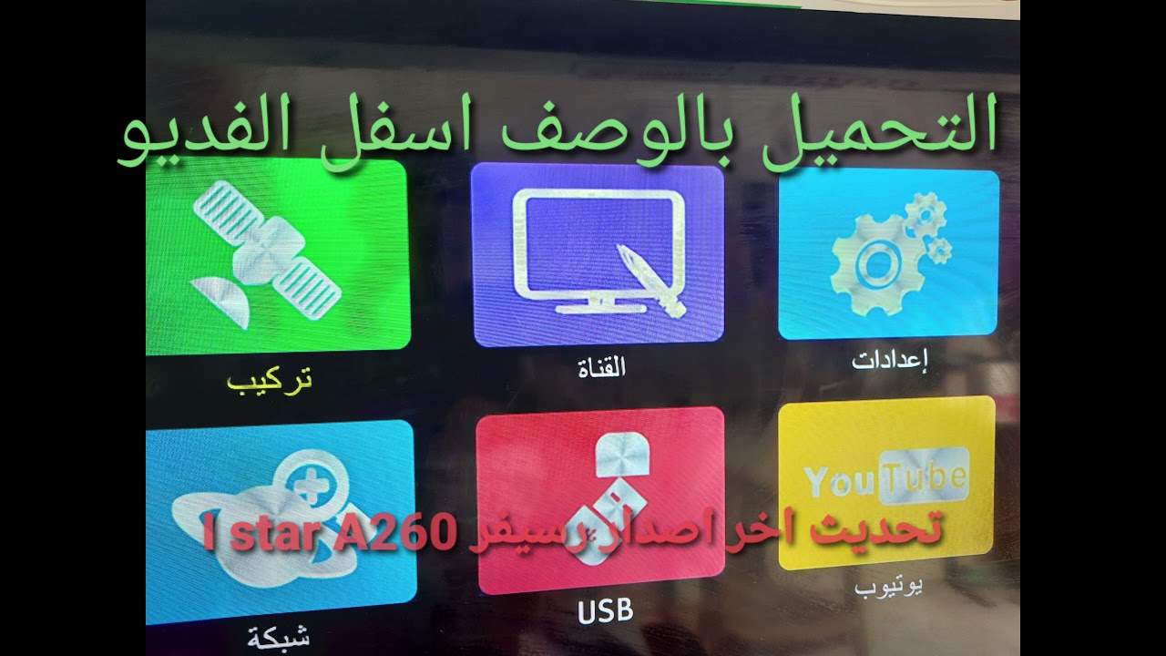 تحديث رسيفر Istar A260 بتاريخ 3/6/2021