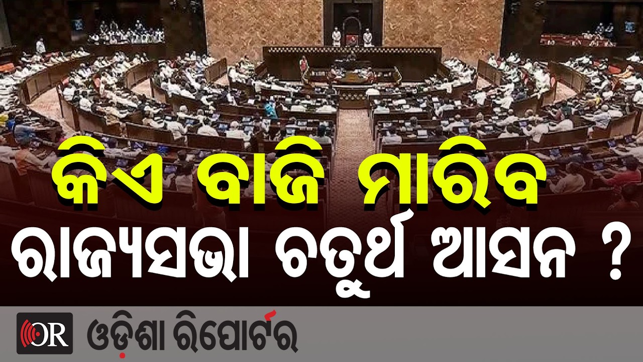 କିଏ ବାଜି ମାରିବ ରାଜ୍ୟସଭା ଚତୁର୍ଥ ଆସନ ? | Odisha Reporter