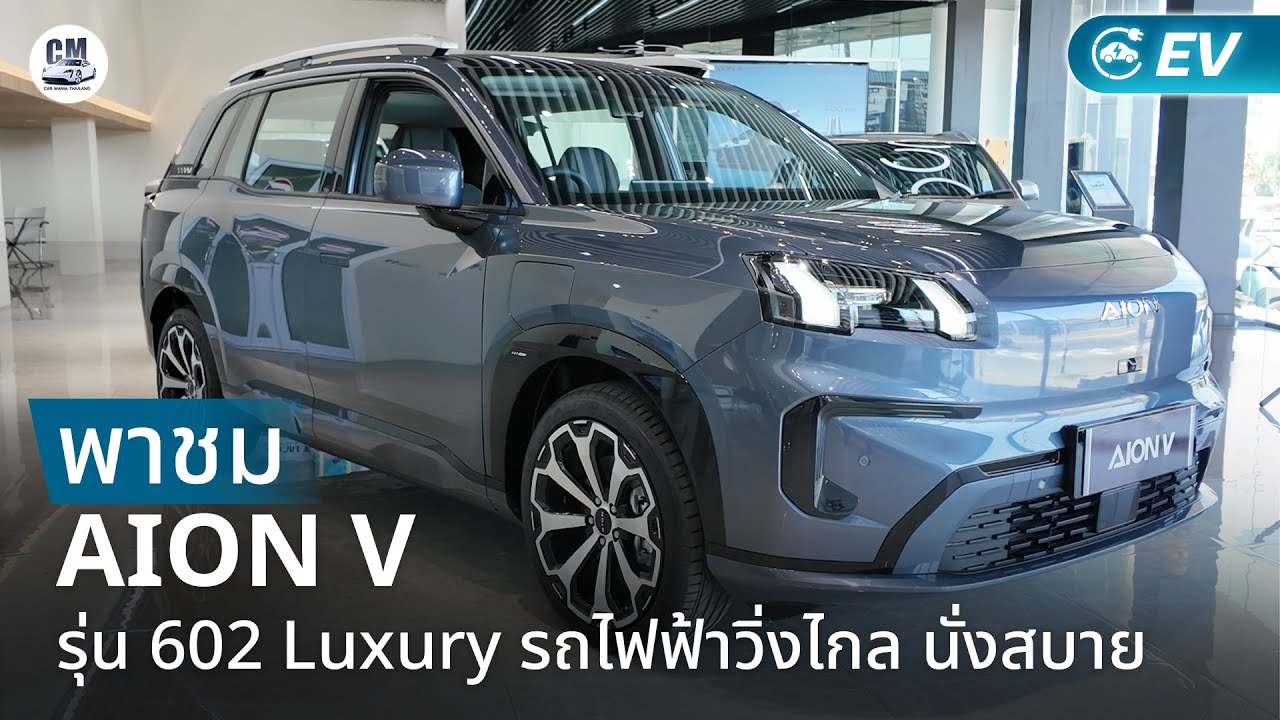 พาชม Aion V รุ่น 602 Luxury ราคา Motor Expo 999,900 บาท รถดีน่าใช้ ตอบโจทย์รถครอบครัว