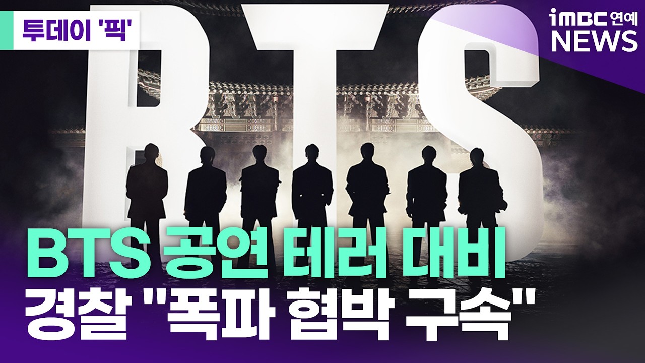 경찰, BTS 광화문 공연 테러 가능성 대비 