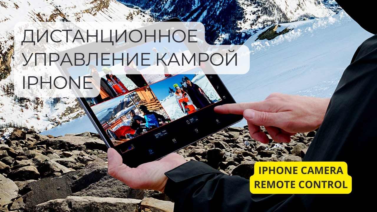 Дистанционное управление камерой iPhone