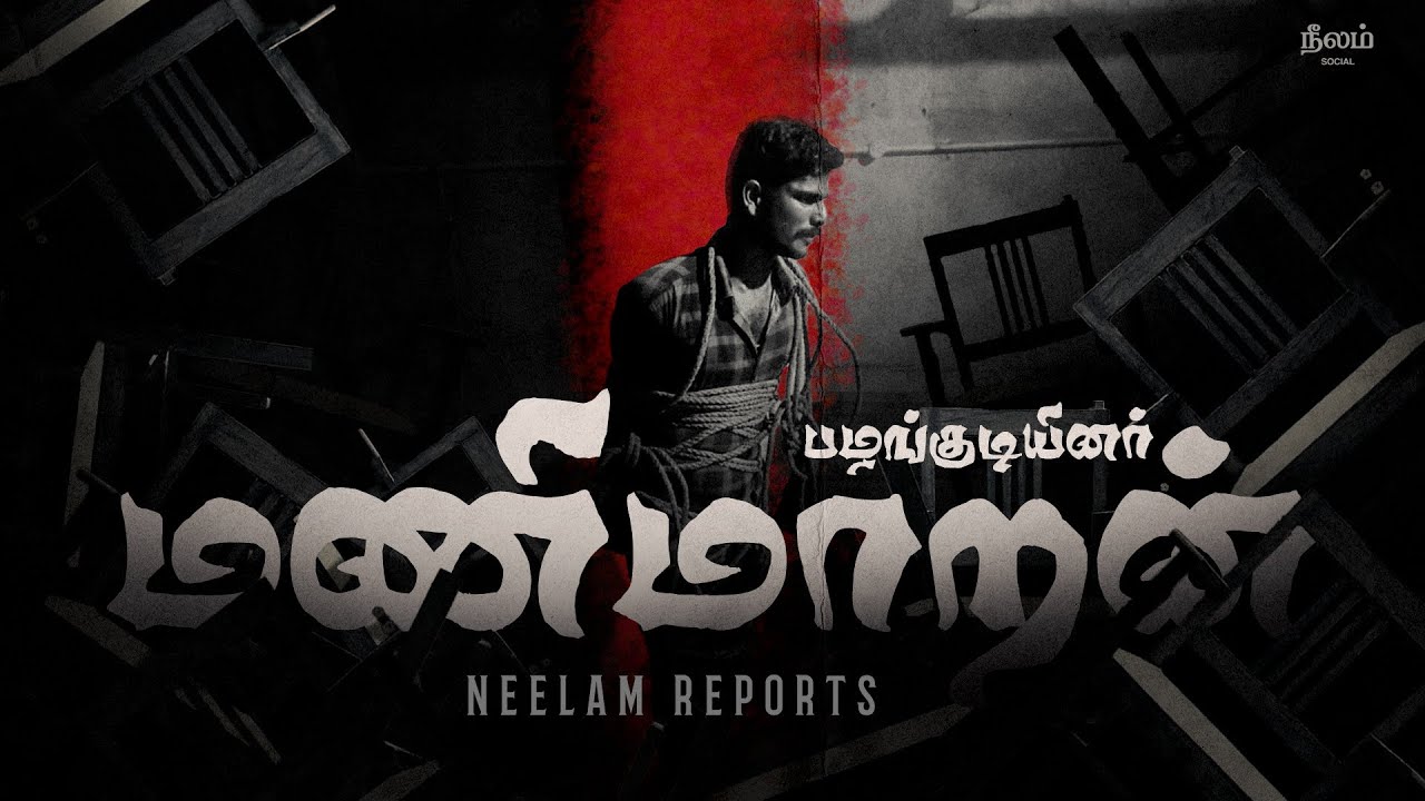Manimaran Murder Mystery | Tribal Man's Killing in Tiruvallur | Neelam Reports